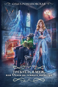 Романовская О.. Требуется муж, или Охота на темного магистра