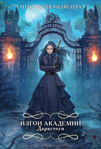 Медведева А.П.. Изгои академии Даркстоун