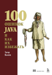 100 ошибок Java и как их избежать. Валеев Т.