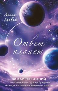Гаевая Л.. Ответ планет. 48 карт-посланий