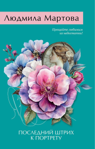 Мартова Л.. Последний штрих к портрету