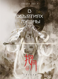 В объятиях луны. Хуадяо Лао У. Артбук. Хуадяо Лао У