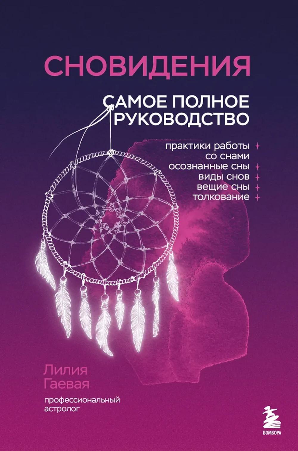Гаевая Л.. Сновидения. Самое полное руководство