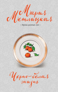 Метлицкая М.. Черно-белая жизнь