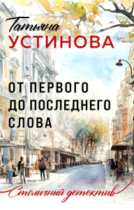 От первого до последнего слова. Устинова Т.В.