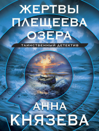 Жертвы Плещеева озера. Князева А.