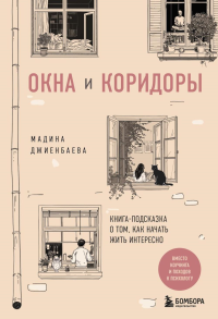 Окна и коридоры. Книга-подсказка о том, как начать жить интересно. Джиенбаева М.М.