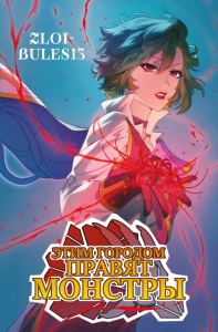 Этим городом правят монстры. zloi-bules13