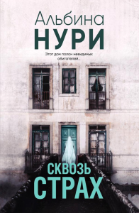 Сквозь страх. Нури А.