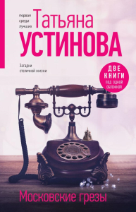 Московские грезы. Две книги под одной обложкой. Устинова Т.В.