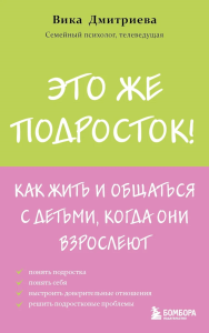 Это же подросток! Как жить и общаться с детьми, когда они взрослеют. Дмитриева Вика