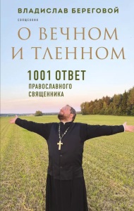 Береговой В.А.. О вечном и тленном. 1001 ответ православного священника