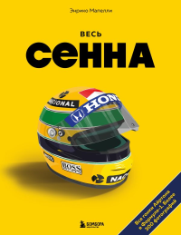 Весь Сенна. Все гонки Айртона в Формуле-1. Мапелли Э.