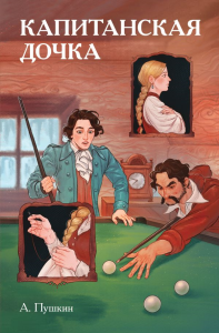 Классики и комиксы. Капитанская дочка. Пушкин А.С.