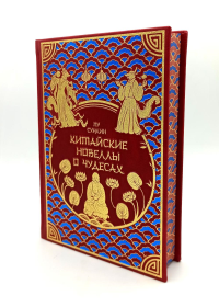 Китайские новеллы о чудесах. Коллекционное издание с иллюстрациями современных художников (переплет под натуральную кожу, обрез с орнаментом, два вида тиснения). Пу С.