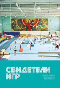 Свидетели игр. Сапрыкин Ю.Г., Гридасов С., Крылова М.