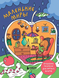 Маленькие миры. Волшебная раскраска для уютных вечеров. Горовая Дарья