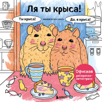 Ля ты крыса! Офисная раскраска-антистресс. <не указано>