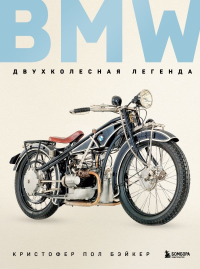 BMW. Двухколесная легенда. Бэйкер К.