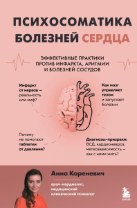 Психосоматика болезней сердца. Эффективные практики против инфаркта, аритмии и болезней сосудов. Кореневич А.