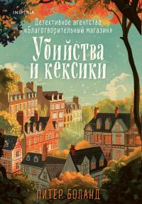 Боланд П.. Убийства и кексики. Детективное агентство «Благотворительный магазин» (#1)