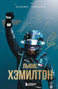 Льюис Хэмилтон. Биография. Коваленко В.Ю.