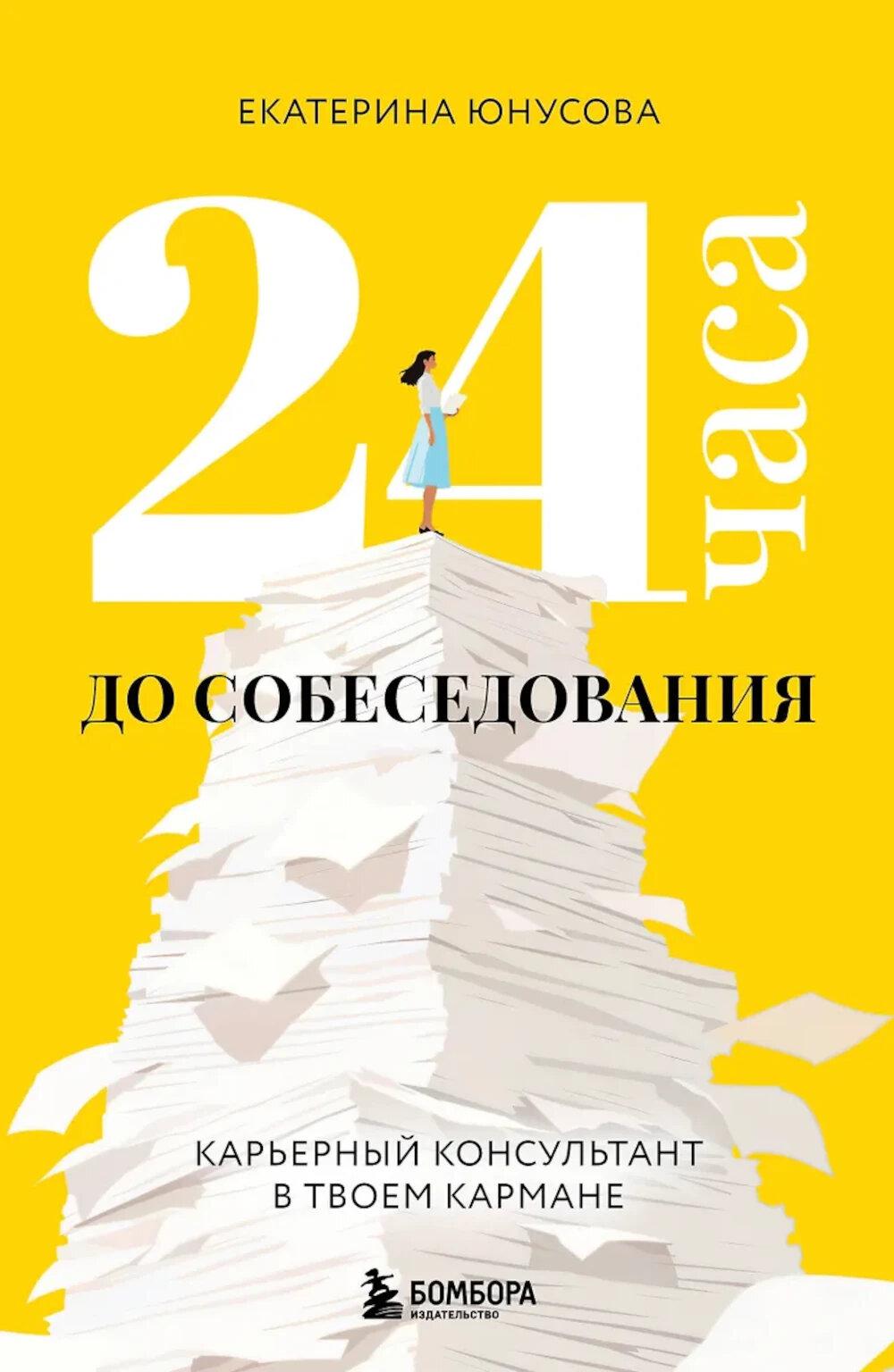 Юнусова Е.Р.. 24 часа до собеседования. Карьерный консультант в твоем кармане