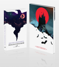 Темные начала (набор из книги "Мастер и Маргарита" и блокнота в точку "Блокнот. Белая птица. Замок Дракулы (192 стр., в точку, интегральный)"). Булгаков М.А.