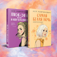 Комплект из 2-х книг: Самая белая ночь + Любовь под напряжением. Лавринович А.