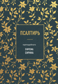 Сирин Е.. Псалтирь преподобного Ефрема Сирина