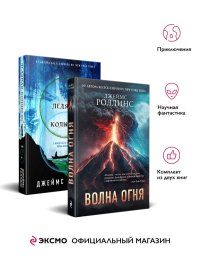 Комплект из 2 книг (Волна огня. Ледяная колыбель). Роллинс Дж.
