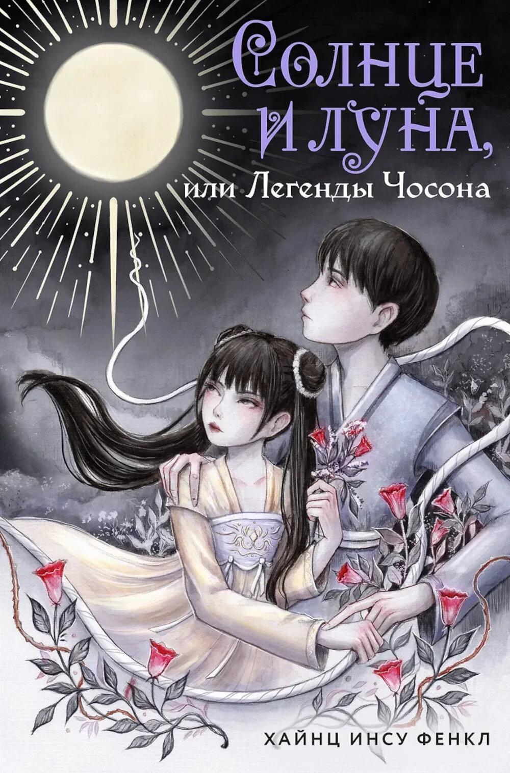 Фенкл Х.. Солнце и луна, или Легенды Чосона