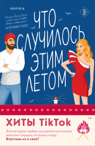 Комплект из 2-х книг (Что случилось этим летом + У любви на крючке). Бейли Т.