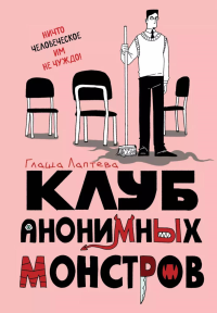 Лаптева Г.А.. Клуб анонимных монстров