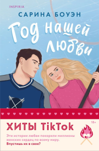 Комплект из 2-х книг (Год нашей любви + Год наших тайн). Боуэн С.