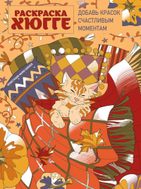 Раскраска хюгге. Добавь красок счастливым моментам. Яляева М.В.