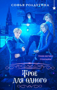 Ролдугина С.В.. Трое для одного