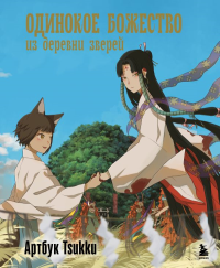 Одинокое божество из деревни зверей. Артбук Tsukku. Tsukku