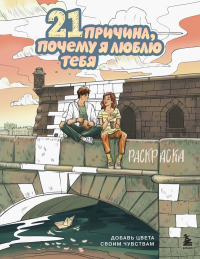 Маслакова В.О.. 21 причина, почему я люблю тебя. Раскраска. Добавь цвета своим чувствам