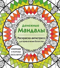 Жендарова Анастасия. Денежные мандалы. Раскраска-антистресс для привлечения богатства