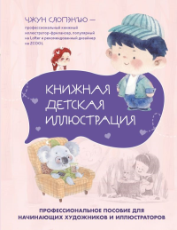 Книжная детская иллюстрация. Профессиональное пособие для начинающих художников и иллюстраторов. Чжун Сяопэнъю