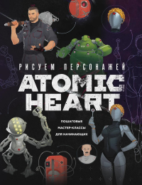 Рисуем персонажей Atomic heart. Пошаговые мастер-классы для начинающих. ansdraws , Шакерова Диана.