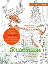 Сергеева, Марина Валентиновна.. Животные. Рисуем по точкам (новое оформление)