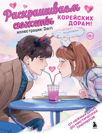 Раскрашиваем сюжеты корейских дорам! От нежных драм до мистических триллеров. Darri