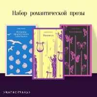 Набор романтической прозы (из 3-х книг Дж.Фаулза: "Мантисса", "Женщина французского лейтенанта", "Коллекционер"). Фаулз Дж.