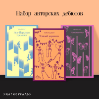 Набор авторских дебютов (из 3-х книг: "Темный карнавал" Р.Брэдбери, "Нью-Йоркская трилогия" П.Остер, "Коллекционер" Дж.Фаулз). Фаулз Дж., Брэдбери Р., Остер П.
