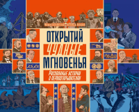 Открытий чудные мгновенья. Заславский М.Г., Акишин А.Е.