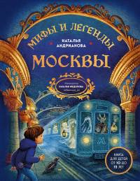 Мифы и легенды Москвы для детей (от 10 до 12 лет). Андрианова Н.А.