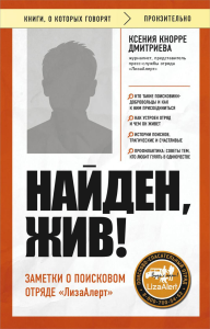 Найден, жив! Заметки о поисковом отряде «ЛизаАлерт». Кнорре Дмитриева К.А.