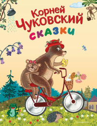 Чуковский К.И.. Сказки (ил. К. Войновой)